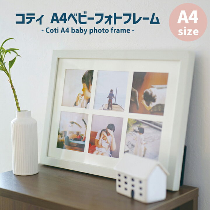 楽天市場】Coti（コティ）ベビーフォトフレームA4サイズ 12か月 壁掛け 