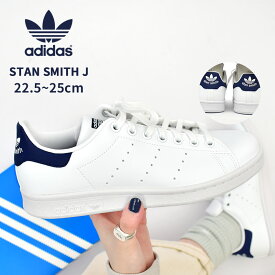 【店内全品★P2倍！】アディダス オリジナルス スタンスミスJ ADIDAS ORIGINALS スニーカー レディース ホワイト 白 ネイビー 紺 STAN SMITH J H68621 靴 シューズ 通勤 通学 ローカット おしゃれ 定番 シンプル スポーツ スポーティ ストリート ブランド 人気