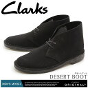 送料無料 クラークス CLARKS デザートブーツ ブラック スエード UK規格(26107882 DESERT BOOT) くらーくす メンズ(男性用) ス・・・