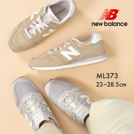 ニューバランス スニーカー レディース ML373 NEW BALANCE メンズ ユニセックス ML373QM2 ML373QN2 ワイズD 靴 ベージュ グレー 定番 人気 ブランド シンプル おしゃれ 通勤 通学 歩きやすい 疲れない 25cm 26cm 28cm 30代 40代 50代 |slz shn|