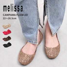 メリッサ パンプス レディース カンパーナフロー AD MELISSA メッシュ ラメ ぺたんこ 靴 バレエシューズ カジュアル フラット ゴールド ブラック 黒 ベージュ ピンク ブラウン 茶 CAMPANA FLOW AD 32984 靴 シューズ グリッター