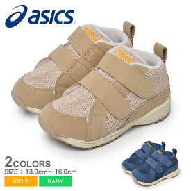 アシックス コンフィ BABY MC ASICS シューズ キッズ ジュニア 子供 ベージュ ブルー 青 1144A190 靴 ミドルカット ブランド おしゃれ かわいい 面ファスナー 抗菌 消臭 快適 男の子 女の子 足育 赤ちゃん 子ども 履きやすい 歩きやすい ZSPO