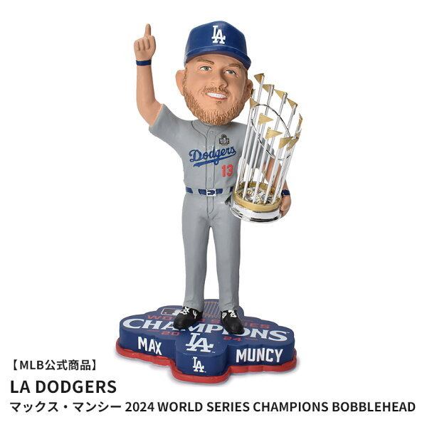 【MLB公式商品】 MAJOR LEAGUE BASEBALL Max Muncy Los Angeles Dodgers 2024 World Series Champions Bobblehead メジャーリーグ ボブルヘッド マックス・マンシー ドジャース 2024 ワールドシリーズ優勝 ボブルヘッド BHMBCHWS24LDMM ZSPO|slz|