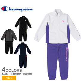 チャンピオン ジャージ CHAMPION キッズ トレーニングスーツ キッズ ホワイト 白 グレー ブラック 黒 ネイビー CK-ZSW01 ウェア アウター 上下セット パンツ ブランド ロゴ 吸汗 速乾 バスケットボール バスケ ランニング カジュアル