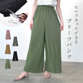 ハサミで切れる プリーツパンツ ワイドパンツ ロング パンツ ゆったり レディース カットできる セルフカット 丈調整 ウエストゴム 大人 カジュアル 春 秋 大きい 小さい 20代 30代 40代 ナチュ＆ダイアリー RY-80 |slz|