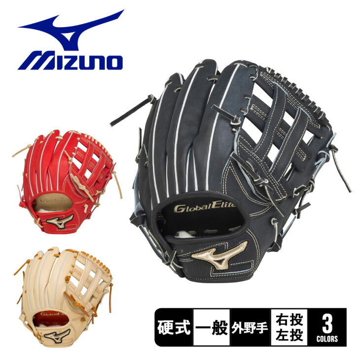 楽天市場】ミズノ グローブ MIZUNO 硬式用 グローバルエリート 