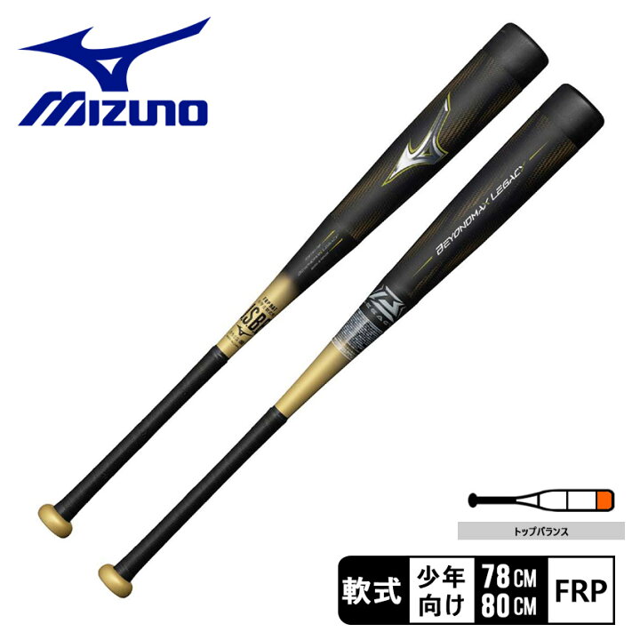 楽天市場】ミズノ バット MIZUNO 小学生軟式用ビヨンドマックス 