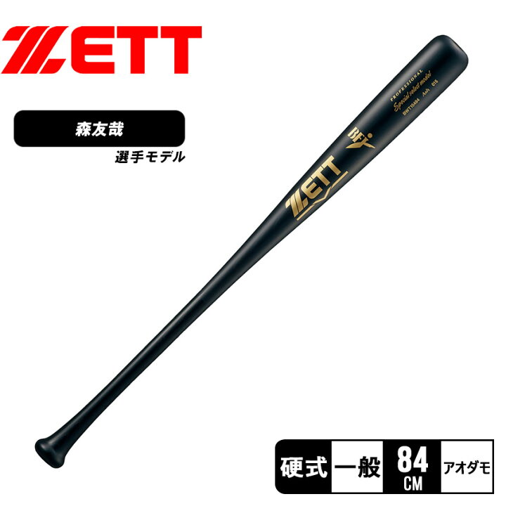 楽天市場】ゼット バット ZETT 硬式木製バット Special select model 