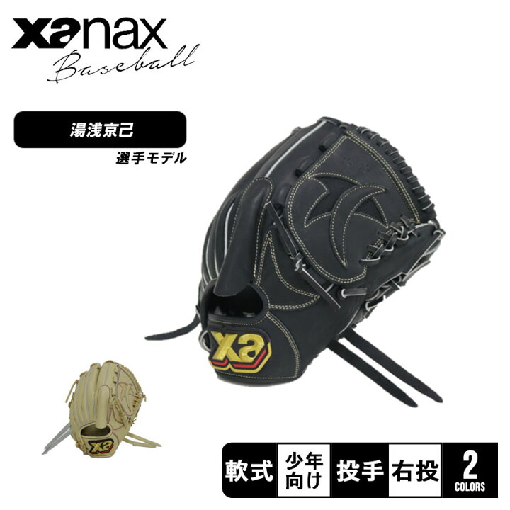 楽天市場】ザナックス グローブ Xanax 少年軟式用 トラスト 投手用 