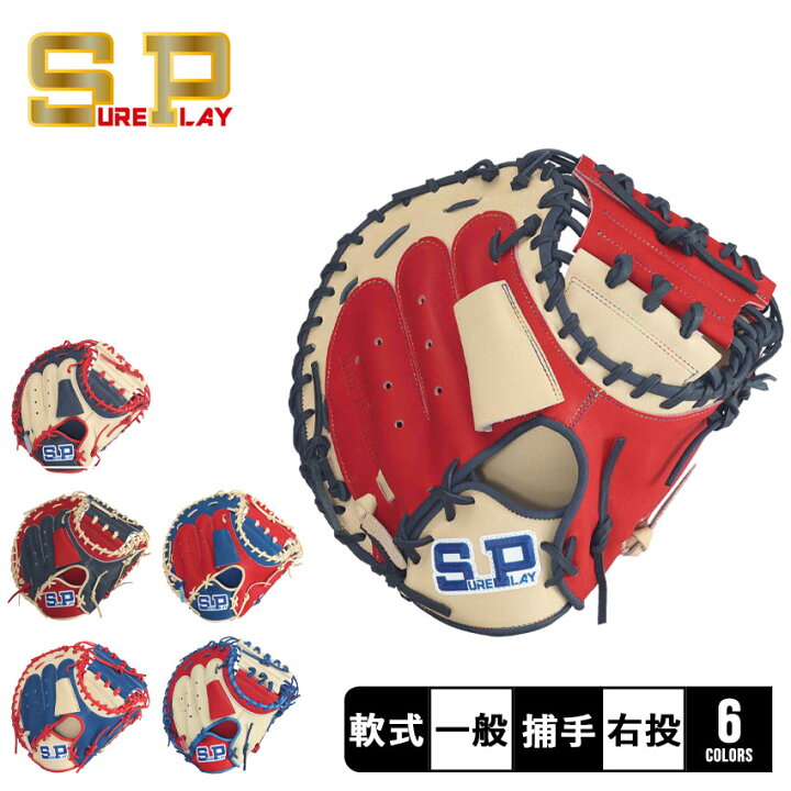 楽天市場】シュアプレイ グラブ SUREPLAY 軟式 キャッチャーミット 