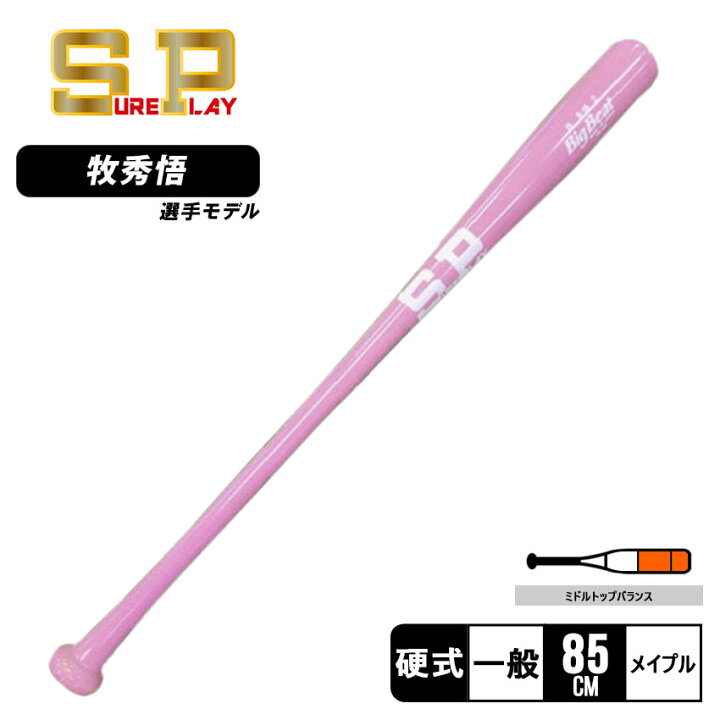 楽天市場】シュアプレイ バット SUREPLAY 硬式木製バット 牧選手 