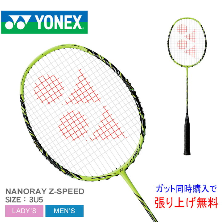 ナノレイZスピード バドミントン ラケット NANORAY Z SPEED 