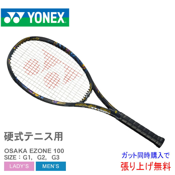 楽天市場】ヨネックス テニス ラケット YONEX TENNIS オオサカ Eゾーン 