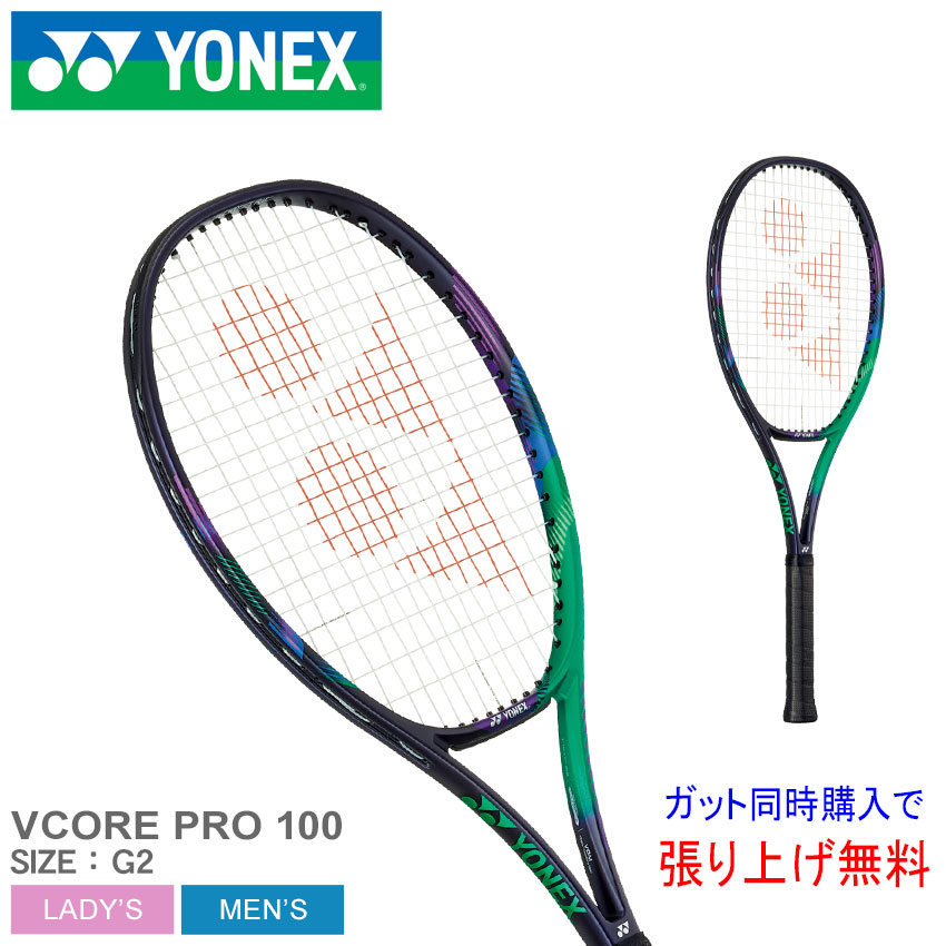 ヨネックス Vコア プロ 100 03VP100 [グリーン/パープル] (テニス 