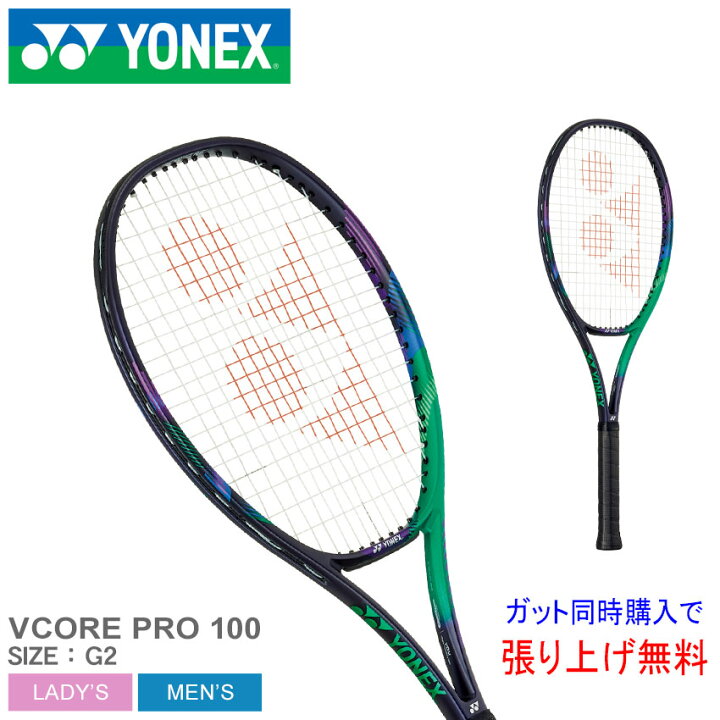 楽天市場】ヨネックス テニスラケット YONEX Vコア プロ 100 メンズ 