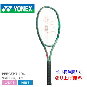 ヨネックス テニスラケット YONEX パーセプト104 メンズ レディース グリーン 緑 01PE104 硬式テニス フレーム ブランド 一般 運動 スポーツ 部活 クラブ サークル 高弾性カーボン 日本製 ユニセ