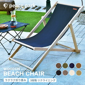 ピース パーク チェア peace park ウッデン ビーチ チェア ブラック 黒 ホワイト 白 ブラウン 茶 WOODEN BEACH CHAIR デッキチェア ウッドチェア ガーデン リクライニング ウッドデッキ ベランダ バルコニー キャンプ アウトドア フェス 【ラッピング対象外】|slz|