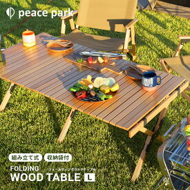 ピース パーク テーブル peace park フォールディングウッドテーブル ラージ ナチュラル ベージュ FOLDING WOOD TABLE LARGE PP0230 キャンプ アウトドア バーベキュー 自然 【ラッピング対象外】|slz|