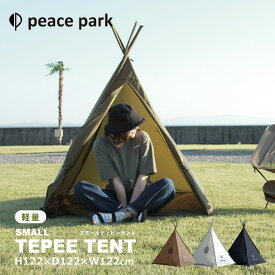ピースパーク テント peace park スモールティピーテント ホワイト 白 ネイビー 紺 SMALL TEPEE TENT アウトドア用品 持ち運び コンパクト 折りたたみ 簡易テント 軽量 耐水 撥水 キャンプ アウトドア 【ラッピング対象外】|slz|