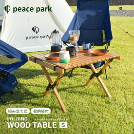 ピース パーク テーブル peace park フォールディングウッドテーブル スモール ナチュラル FOLDING WOOD TABLE SMALL PP0220NA キャンプ アウトドア レジャー バーベキュー 【ラッピング対象外】|slz|