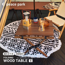 ピース パーク テーブル peace park フォールディングウッドテーブル スモール FOLDING WOOD TABLE SMALL PP0221BR キャンプ アウトドア レジャー バーベキュー【ラッピング対象外】|slz|
