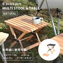 【処分★クーポンで半額】ピース パーク 椅子 机 peace park マルチスツール＆テーブル ブラック 黒 ベージュ MULTI STOOL&TABLE PP0270 キャンプ アウトドア 木製 フェス ビーチ レジャー バーベキュー コンパクト 折りたたみ 持ち運び イス【ラッピング対象外】 防災グッズ