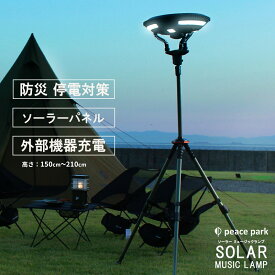 ピースパーク 照明 ソーラーパネル ランプ スピーカー搭載 アウトドア キャンプ 庭 SOLAR MUSIC LAMP PP0350KH 照明 高機能 音楽が聴ける 大型 PEACE PARK【ラッピング対象外】【航空便対象外商品】