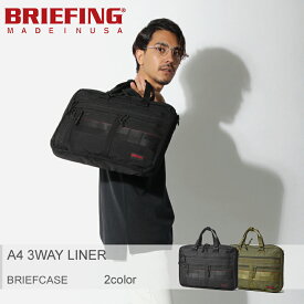 BRIEFING ブリーフィング ブリーフケース ビジネスバッグ A4 3ウェイライナー 3WAY LINER BRM18140 PC タブレット パソコン 多機能 通勤 通学