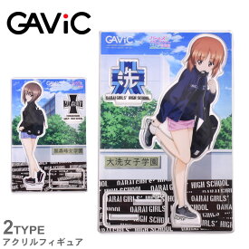 【ゆうパケット配送】 ガビック フィギュア GAVIC アクリルフィギュア GC1500 雑貨 アクリル キャラ キャラクター アニメ コラボ 黒森峰 大洗 グッズ 小物 ガールズ＆パンツァー ガルパン