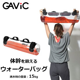 ガビック スポーツ器具 GAVIC ウォーターバッグ メンズ レディース GC1222 体幹 トレーニング 筋トレ フィットネス トレーニンググッズ エクササイズ ギャビック 筋肉 ジム 健康 体力づくり