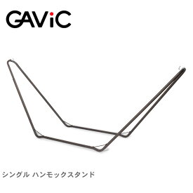 【店内全品★P5倍！】GAVIC ガビック ハンモックスタンド シングル ハンモック スタンド SINGLE HAMMOCK STAND GC2003 キャンプ アウトドア レジャー リラックス ベッド チェア ソファ インテリア 旅行 野外 屋外 海 山 グッズ [大型荷物] 【ラッピング対象外】