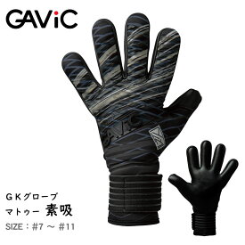 【店内全品★P2倍！】ガビック キーパーグローブ GAViC マトゥー素吸(ソキュウ) メンズ レディース ブラック 黒 ホワイト 白 MATHIEU SO KYU GC3004 サッカー ゴール キーパー GK グローブ GLOVE 手袋 グラブ グリップ ストップ 部活 試合 クラブチーム ZSPO