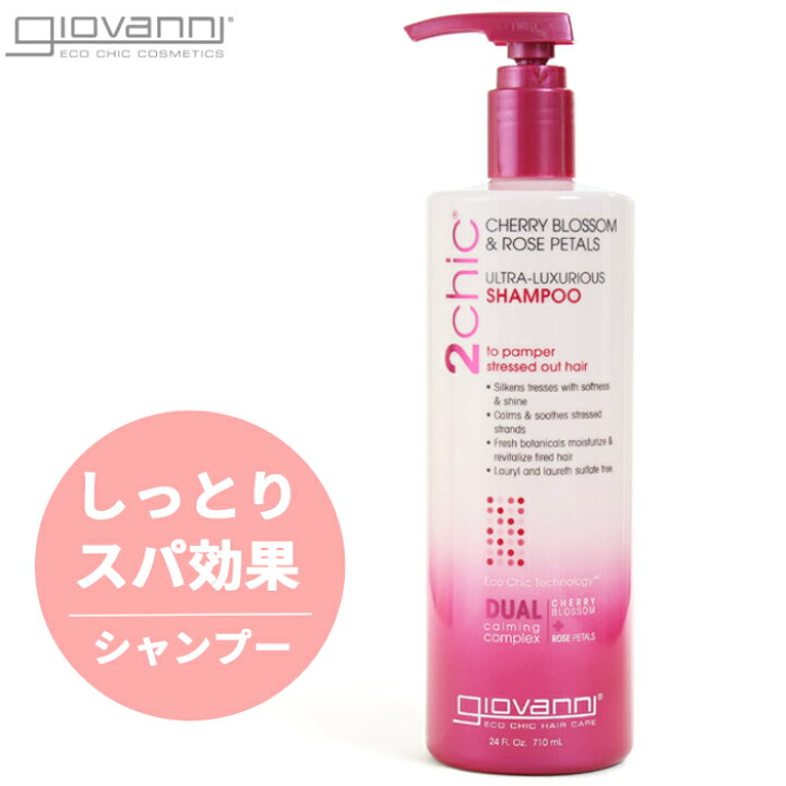 楽天市場 50円引きcp 対象 ジョバンニ シャンプー Giovanni ウルトラ ラグジュリアス シャンプー 710ml しっとり スパ ダメージケア ヘア ケア ナチュラル コスメ オーガニック ローズ チェリーブロッサム さくら 香り ラッピング対象外 航空便対象外