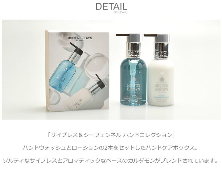 モルトンブラウン サイプレスシーフェンネル ギフトセット 6周年記念イベントが ギフトセット