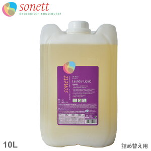 ソネット 洗濯用洗剤 SONETT ナチュラルウォッシュリキッド 詰替用 10L パープル 紫 リキッド 液体 オーガニック ナチュラル 植物 天然 洗濯 服 洗濯機 ラベンダー 大容量 詰替え用 【航空便対
