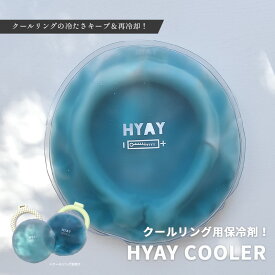 【店内全品★P5倍！】新商品 HYAY 保冷剤 ヒヤイクーラー クールリング ヒヤイ 保冷バッグ アイス枕 ひんやり 保冷 冷たい 冷感 冷却 暑さ対策 熱中症 夏 アウトドア【ゆうパケット配送】クール グッズ アイス ネッククーラー リング アイススヌード