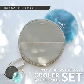 【店内全品★P5倍！】保冷剤＆クーラーバッグセット HYAY ヒヤイクーラー ポーチ アイススヌード クールリング ケース アイス 冷却 リング ひんやり 冷感 クールグッズ アイス枕 夏 熱中症 対策 暑さ対策 アウトドア 工事現場