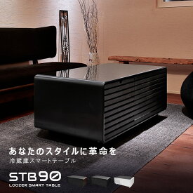 【店内全品★P5倍！】ルーザー 冷蔵庫 LOOZER スマートテーブル STB90 冷蔵庫 93L 2ドア ステルス家電 ホワイト 白 ブラック ブラウン ウッド調 冷蔵庫 テーブル ワイヤレス充電 USB コンセント リビング ガジェット 机 [大型荷物]