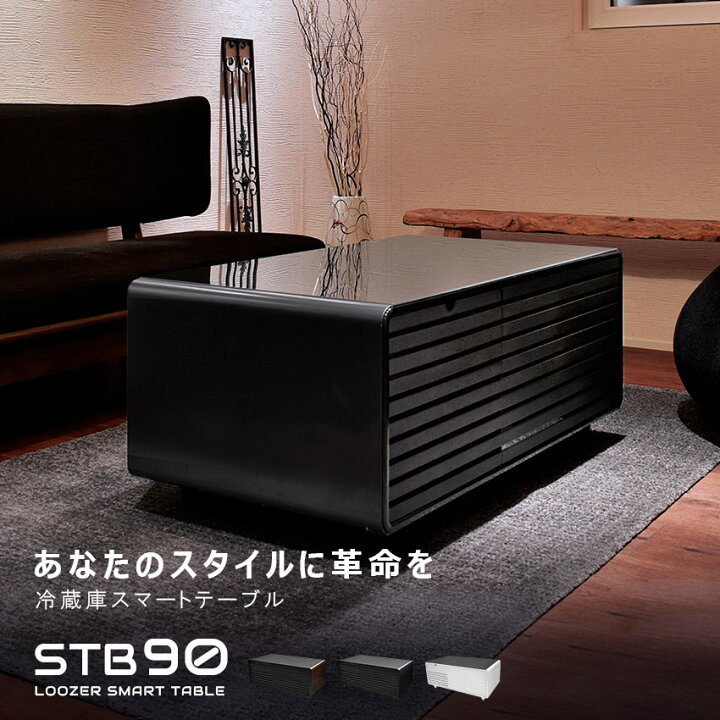 楽天市場】ルーザー 冷蔵庫 LOOZER スマートテーブル STB90 冷蔵庫 93L 