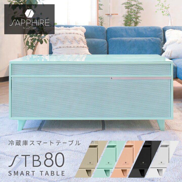 楽天市場】サファイア 冷蔵庫 SAPPHIRE byLOOZER スマートテーブル  