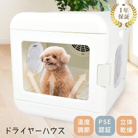 ペット ドライヤー ハウス 乾燥 静音 ボックス 温度調節 犬 猫 ペット用ドライヤー タイマー ライト 照明 タッチパネル ハンズフリー PSE認証 1年保証 イヌ ネコ ドライヤーハウス ドライヤーボックス 家庭用 冷風 温風 【ラッピング対象外】|slz|