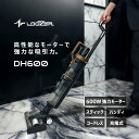 ルーザー 掃除機 LOOZER VACUUM CLEANER DH600 ブラック 黒 ブラウン 茶 DH600 2in1 スティック ハンディ スティック掃除機 ハンディ掃除機 スティッククリーナー ハンディクリーナー 吸引力 車 車内 家電 掃除