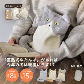 【売り尽くし★】湯たんぽ 充電式 ねこカバー シンプルカバー セット NUKY ヌクイ ゆたんぽ 電気 4〜8時間保温 蓄熱式 15分 かわいい ふわふわ お湯替え不要 くり返し使える あったか 冷え性 寒さ 対策 ねこ 猫 電気アンカ PSE認証 おしゃれ 防寒 グッズ プレゼント