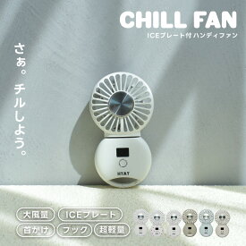 ＼累計1万個突破!!／ HYAY公式 ハンディファン 冷却プレート -18℃ CHILL FAN チルファン ヒヤイ HY700 丸型 携帯扇風機 小型 USB充電 大風量 おしゃれ コンパクト 折りたたみ ポータブル 手持ち 卓上 角度調整 熱中症対策 夏