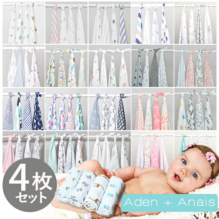 楽天市場】エイデン アンド アネイ おくるみ aden+anais スワドル 4枚