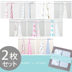 エイデン アンド アネイ おくるみ aden+anais スワドル 2枚セット キッズ ベビー 子供 ホワイト 白 ブルー 青 ベビー用品 出産祝い ギフト プレゼント ベイビー バスタオル ブランケット おむつ替えマット ちょうちょ 蝶 ボーダー 星