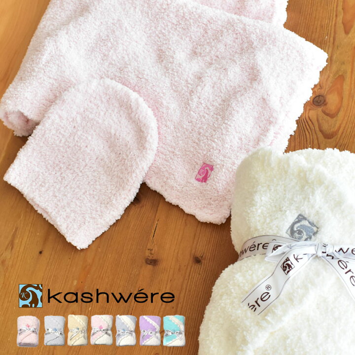 楽天市場】カシウェア ベビー用品 KASHWERE ベビーブランケット 