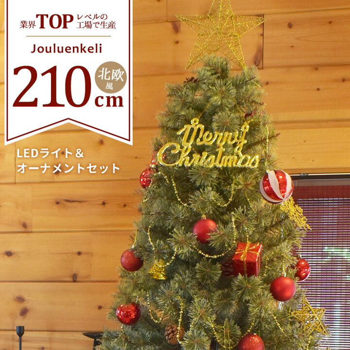 楽天市場】【購入できません】クリスマスツリー 210cm フルセット 北欧 