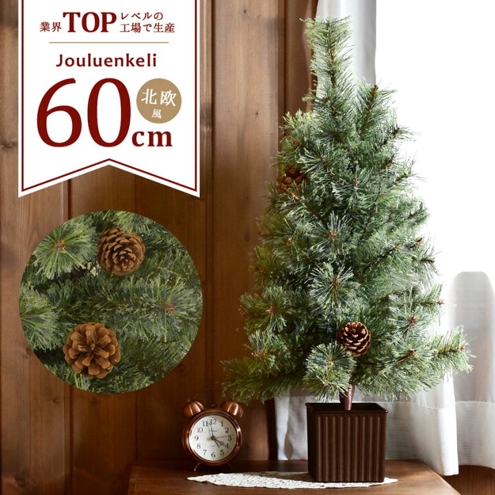 楽天市場 クリスマスツリー 卓上 北欧風 60cm ヌードツリー Xmas Tree ショップ用 店舗用 法人用 松ぼっくり かわいい おしゃれ 小型 ミニ 小さめ 飾り 簡単 人気 高品質 インテリア グリーン 緑 オーナメント無し リアル ジュールレンケリ Z Craft 楽天市場 クリスマスツリー 卓上 北欧風 60cm ヌードツリー Xmas Tree ショップ用 店舗用 法人用 松ぼっくり かわいい おしゃれ 小型 ミニ 小さめ 飾り 簡単 人気 高品質 インテリア グリーン 緑 オーナメント無し リアル ジュールレンケリ Z Craft