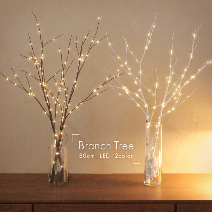 楽天市場 クリスマスツリー 白樺 ブランチ Ledツリー 80cm ホワイト 白 ブラウン 茶 北欧 北欧風 白樺 枝ツリー ヌードツリー おしゃれ イルミネーション ライト 照明 インテリア 電池式 ラッピング対象外 Z Craft